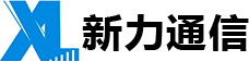 深圳市新力通信技術(shù)有限公司